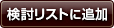 検討リストに追加